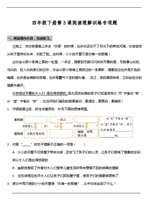 部编版小学语文四年级下册第3课《天窗》阅读专项训练题(含答案)