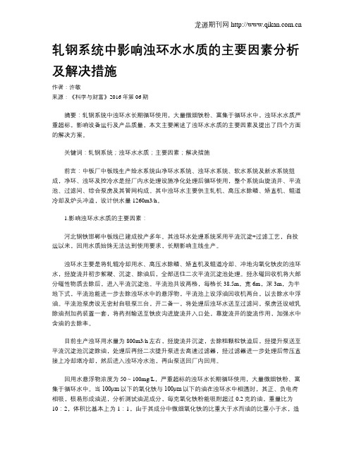 轧钢系统中影响浊环水水质的主要因素分析及解决措施