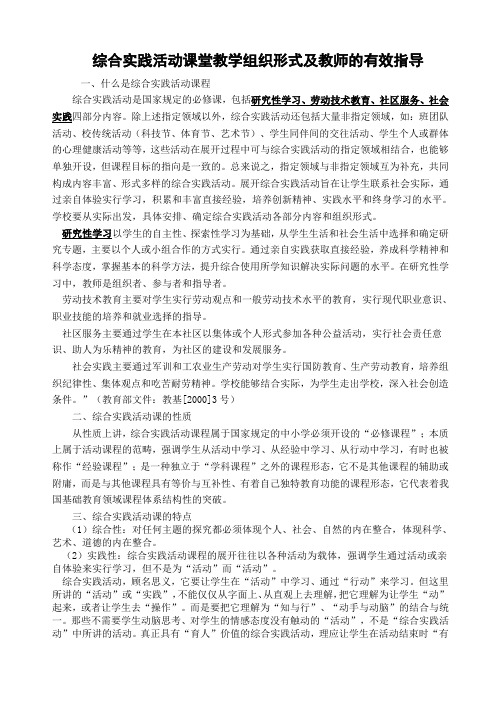 综合实践活动课堂教学组织形式及教师的有效指导