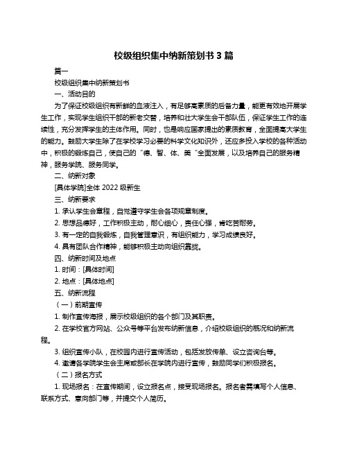 校级组织集中纳新策划书3篇