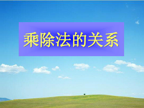 《乘除法的关系》乘除法的关系和乘法运算律PPT优秀课件