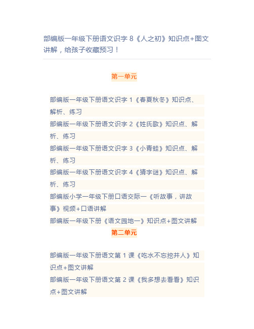 部编一年级下册语文识字8《人之初》知识点+图文讲解