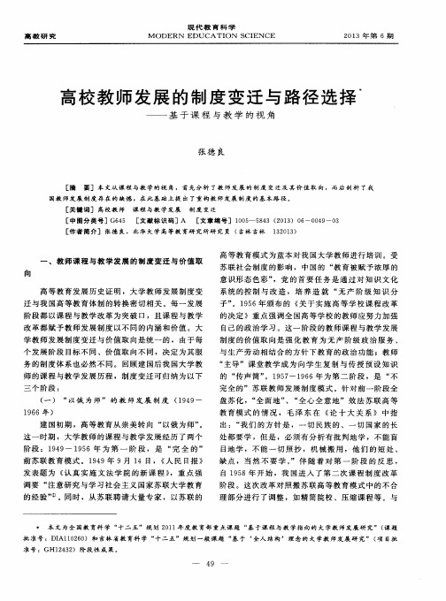 高校教师发展的制度变迁与路径选择——基于课程与教学的视角