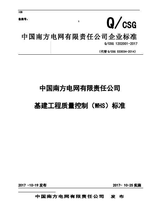 南方电网有限责任公司基建工程质量控制(WHS)标准()