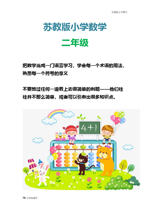 苏教版小学数学二年级下册第六单元 两、三位数的加法和减法知识点总结教案