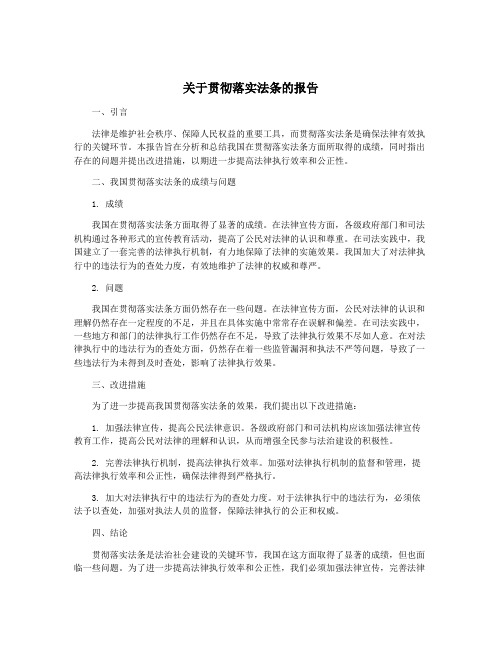 关于贯彻落实法条的报告