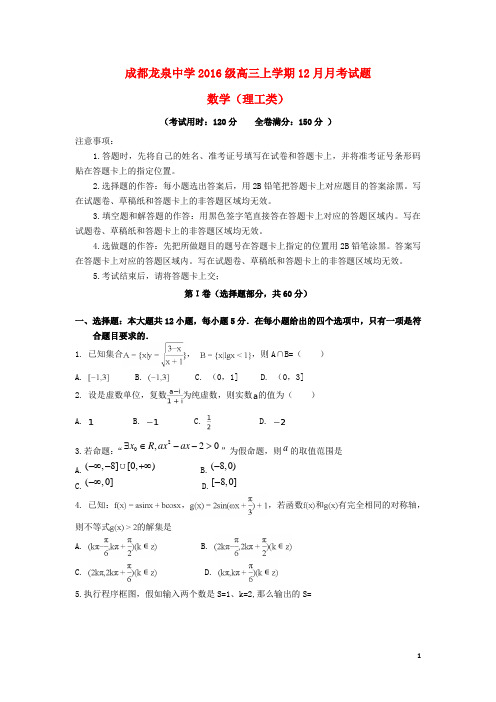 四川省成都市龙泉驿区第一中学校2019届高三数学12月月考试题理