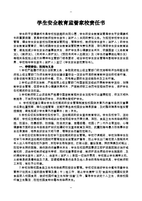 李渡小学学生安全教育监管家校责任书