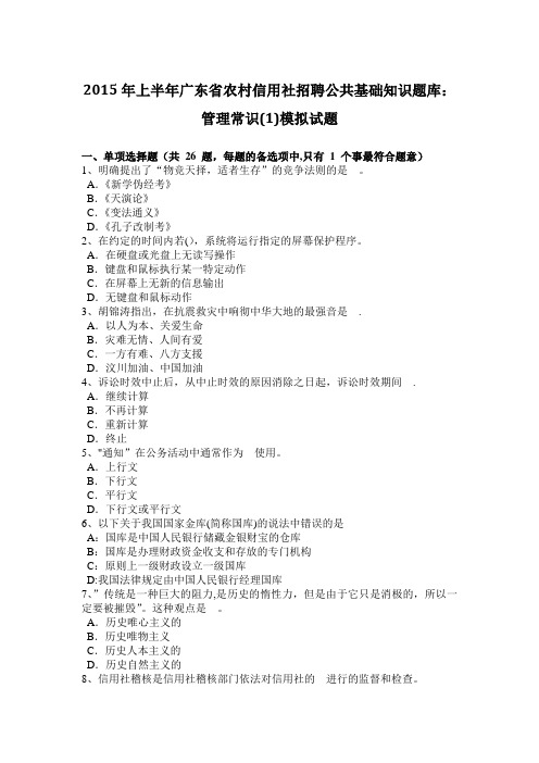 2015年上半年广东省农村信用社招聘公共基础知识题库：管理常识(1)模拟试题