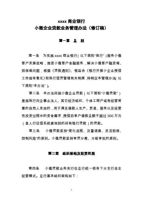 商业银行小微企业贷款业务管理办法模版