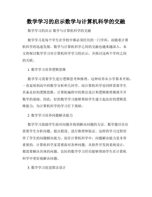 数学学习的启示数学与计算机科学的交融