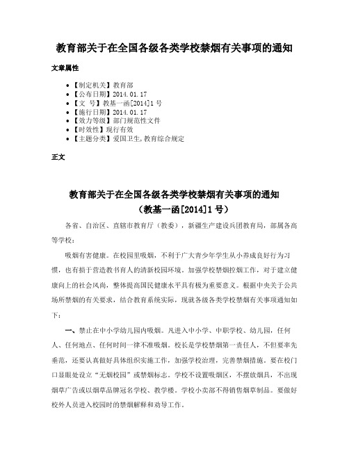 教育部关于在全国各级各类学校禁烟有关事项的通知