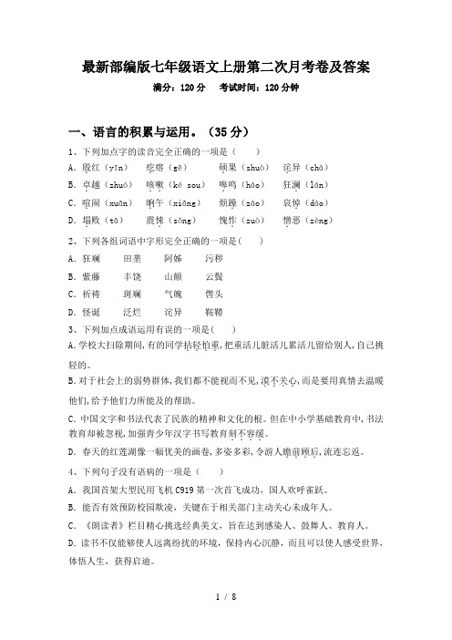 最新部编版七年级语文上册第二次月考卷及答案