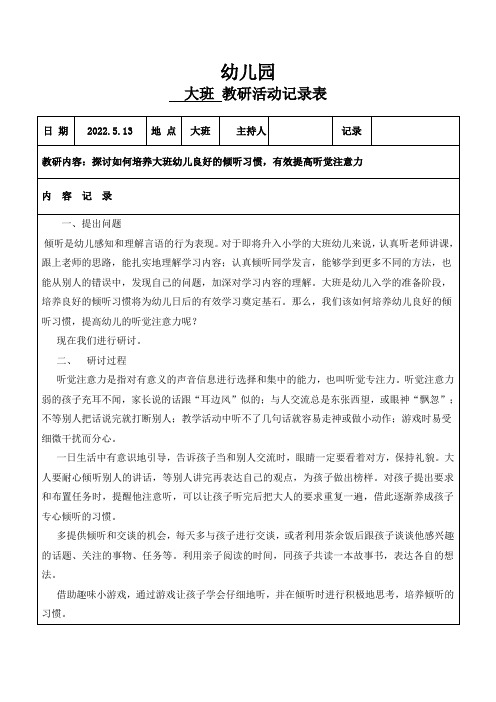 幼儿园大班班级教研活动《探讨如何培养大班幼儿良好的倾听习惯,有效提高听觉注意力》