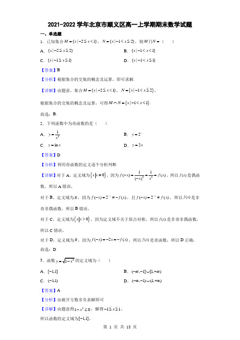 2021-2022学年北京市顺义区高一上学期期末数学试题(解析版)