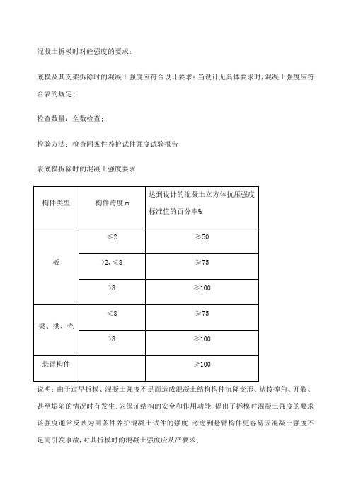 混凝土拆模时对砼强度的要求