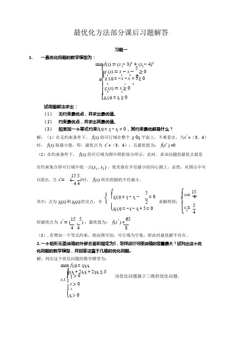 《最优化方法及其应用》(郭科、陈聆、魏友华)课后习题答案