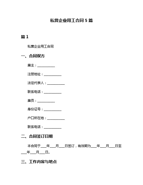 私营企业用工合同5篇