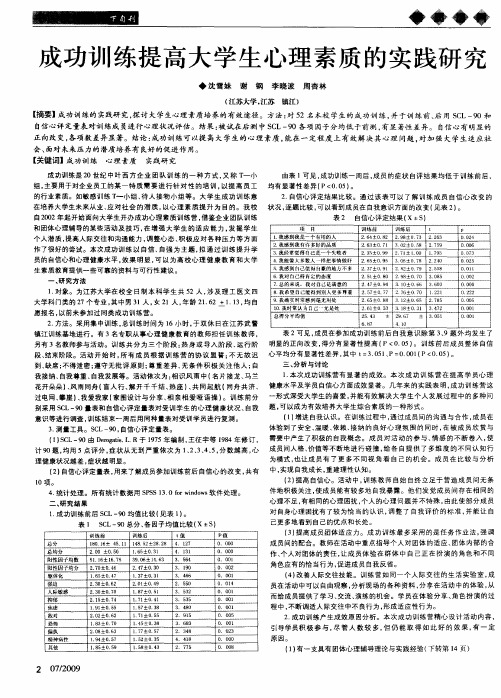 成功训练提高大学生心理素质的实践研究