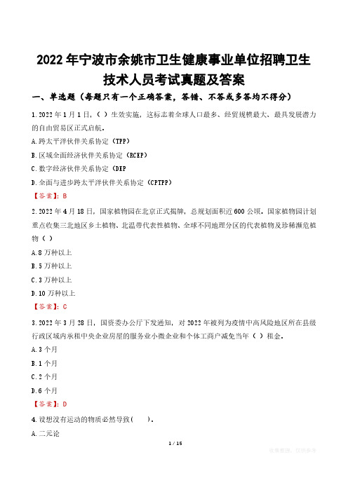 2022年宁波市余姚市卫生健康事业单位招聘卫生技术人员考试真题及答案