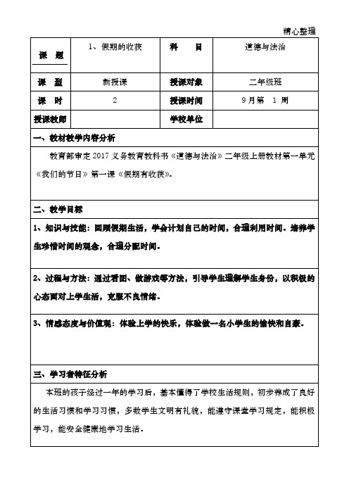 二年级道德与法治上册假期有收获教案