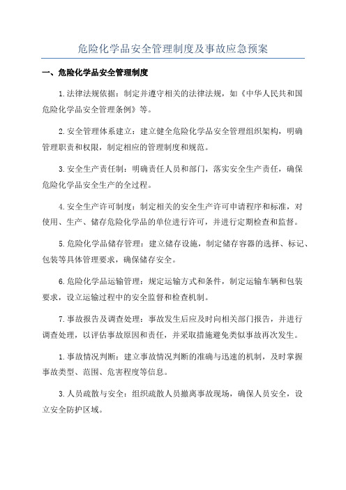 危险化学品安全管理制度及事故应急预案