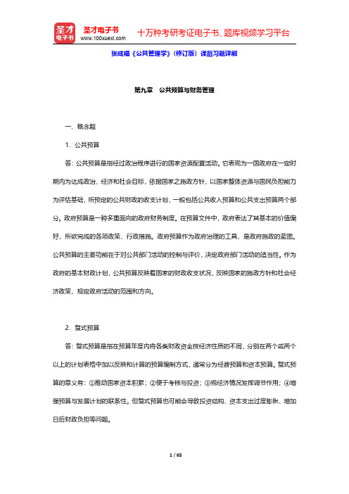 张成福《公共管理学》(修订版)课后习题详解(第9~12章)【圣才出品】