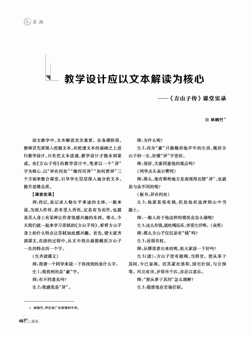 教学设计应以文本解读为核心——《方山子传》课堂实录