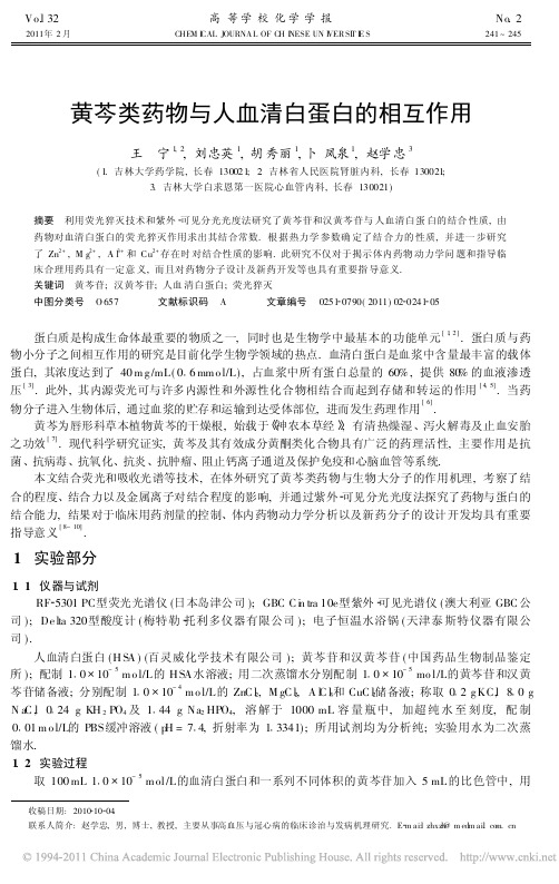 黄芩类药物与人血清白蛋白的相互作用（PDF）