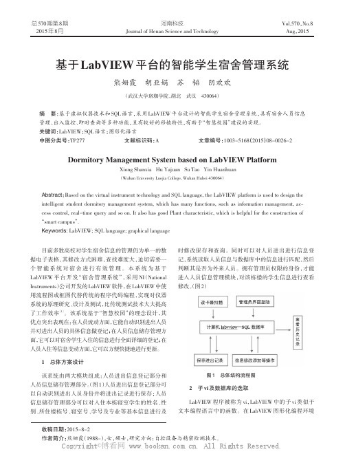 基于LabVIEW平台的智能学生宿舍管理系统