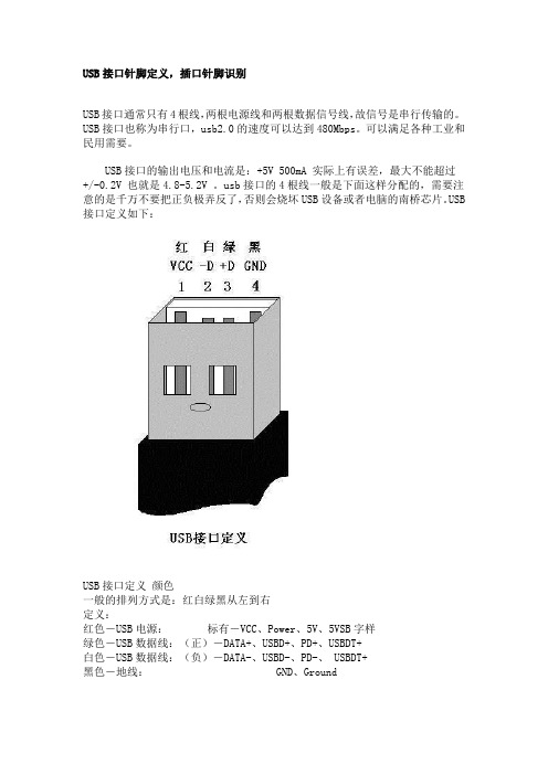 USB接口针脚定义