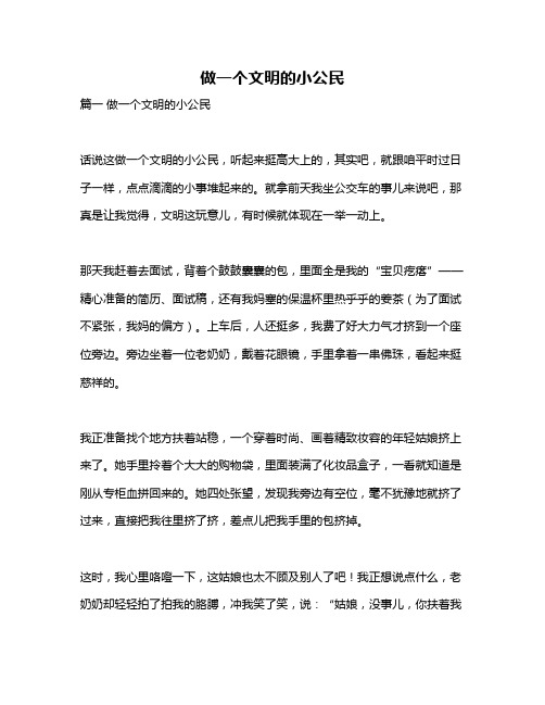 作文《做一个文明的小公民》