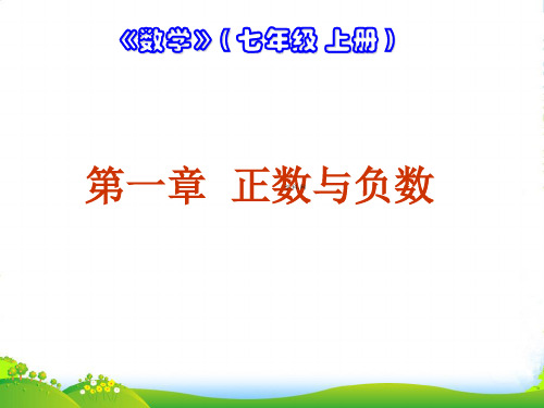 新人教版七年级数学上册《正数和负数》课件(共24张PPT)