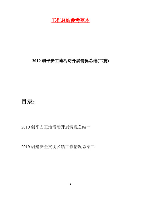 2019创平安工地活动开展情况总结(二篇)