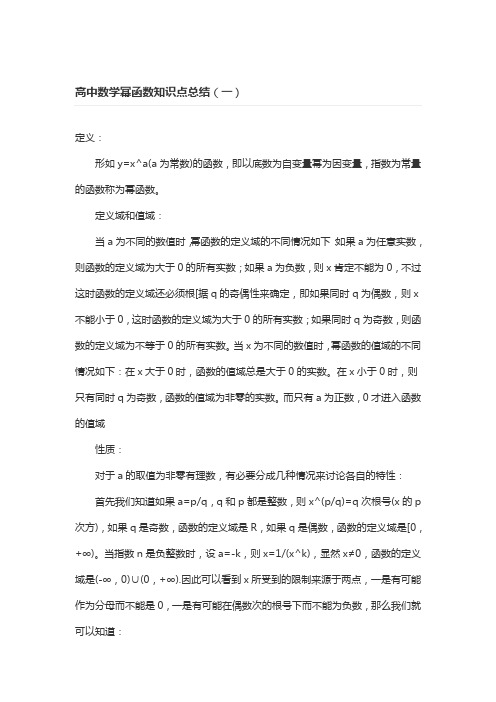 高中数学幂函数知识点总结