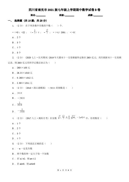 四川省南充市2021版七年级上学期期中数学试卷B卷