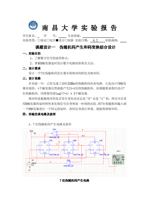 课题设计一  伪随机码产生和码变换综合设计实验报告