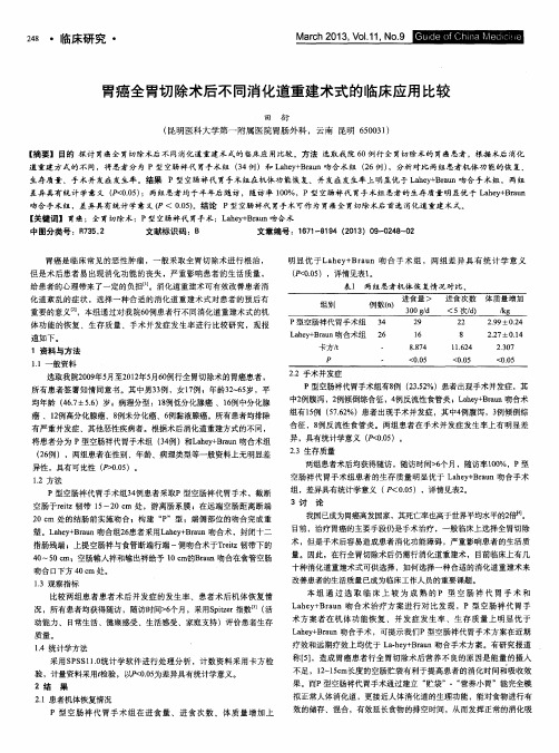 胃癌全胃切除术后不同消化道重建术式的临床应用比较