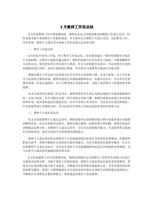 3月教师工作的总结