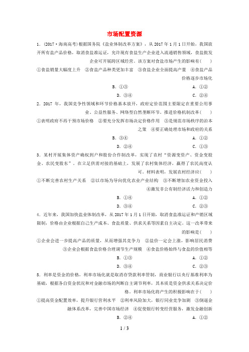 高考政治大一轮复习加练套餐第二辑第21练市场配置资源新人教版