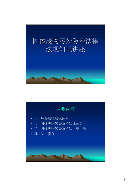 固体废物污染防治法律固体废物污染防治法律