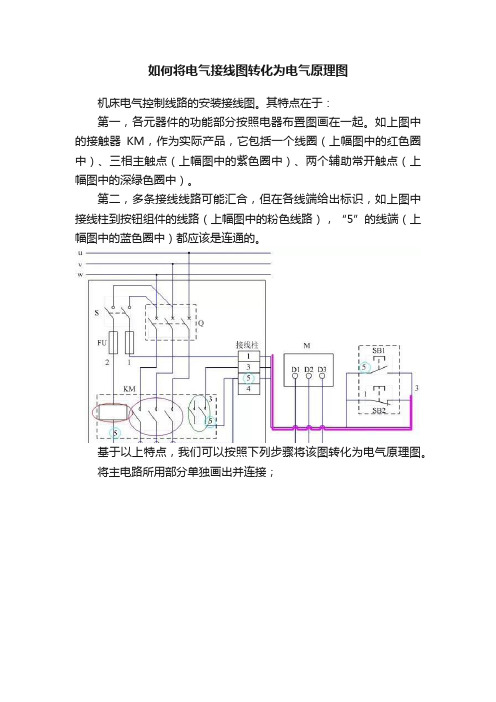 如何将电气接线图转化为电气原理图