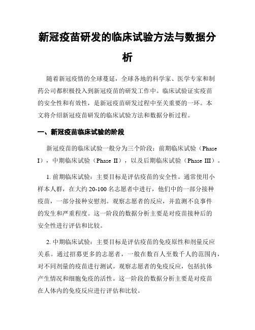 新冠疫苗研发的临床试验方法与数据分析