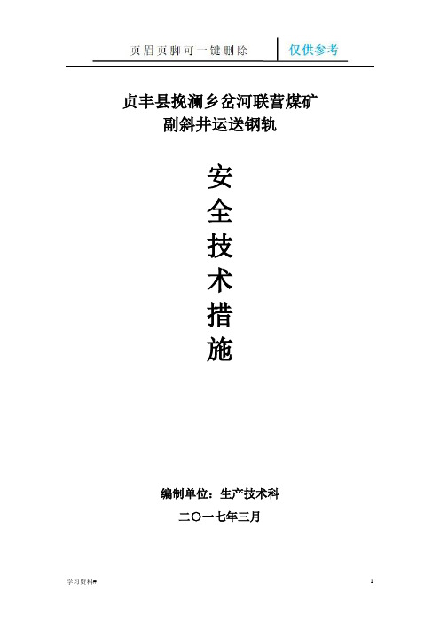 斜井提升运输安全技术措施(借鉴内容)