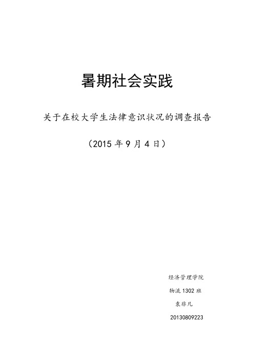 关于在校大学生法律意识状况的调查报告【袁非凡】