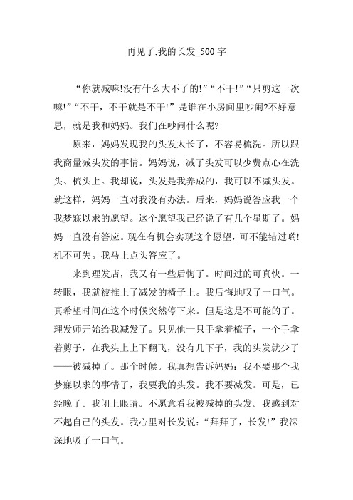 再见了,我的长发_500字