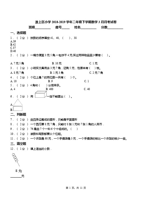 淮上区小学2018-2019学年二年级下学期数学3月月考试卷