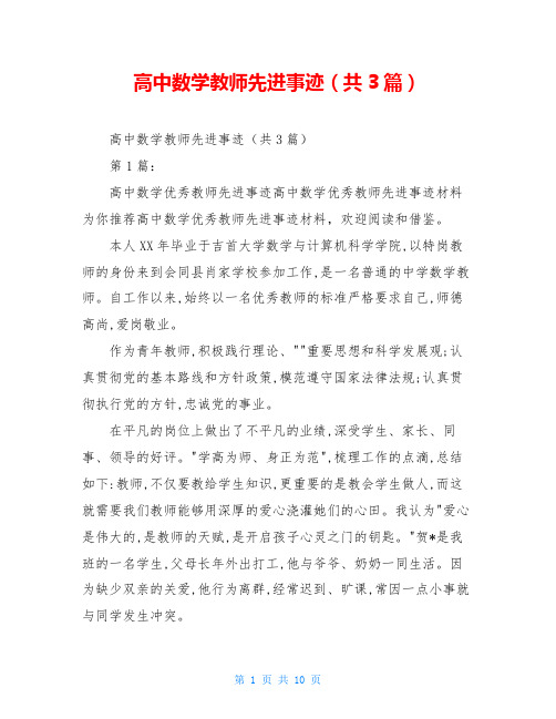 高中数学教师先进事迹(共3篇)