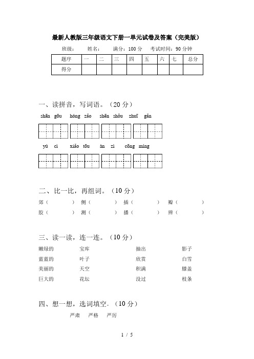 最新人教版三年级语文下册一单元试卷及答案(完美版)