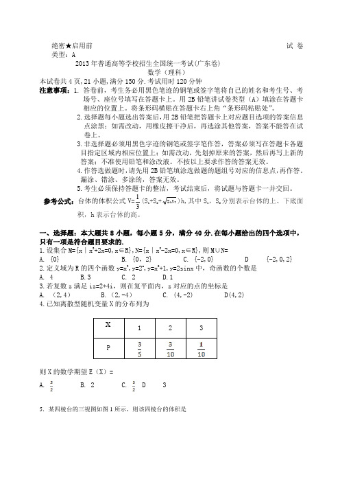 2013年广东省高考数学真题(理科)及答案